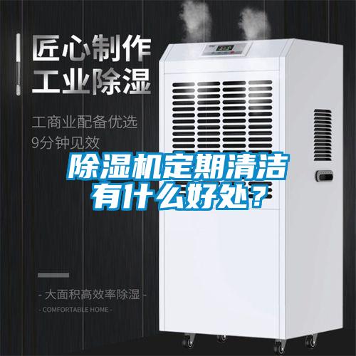 除濕機(jī)定期清潔有什么好處？