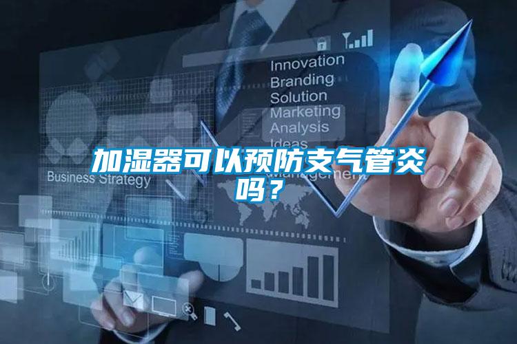 加濕器可以預(yù)防支氣管炎嗎？
