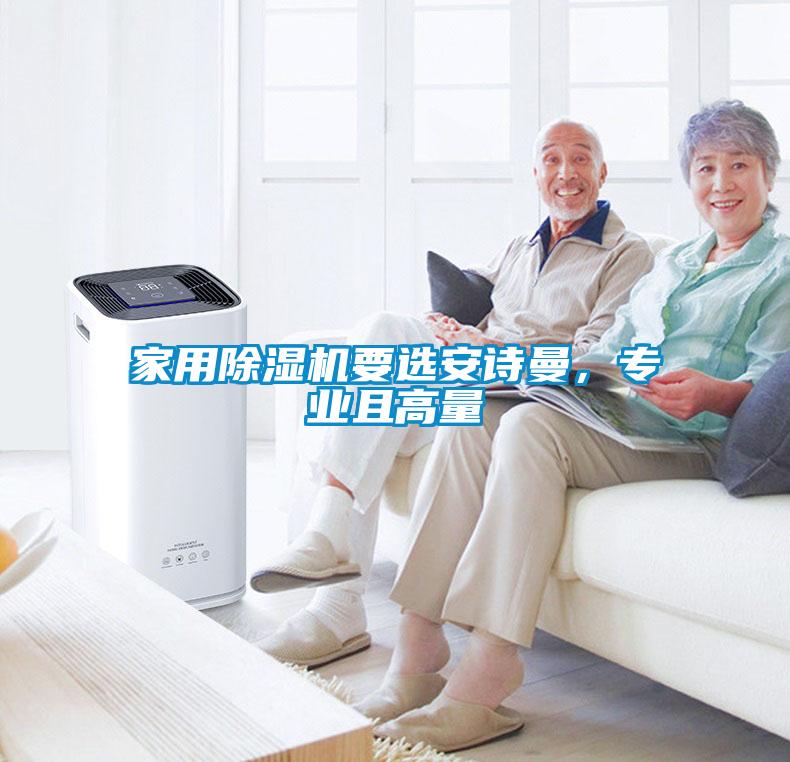 家用除濕機要選安詩曼，專業(yè)且高量