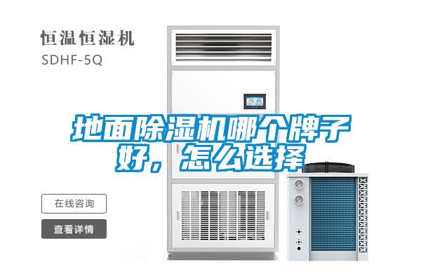 地面除濕機(jī)哪個(gè)牌子好，怎么選擇
