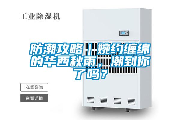 防潮攻略｜婉約纏綿的華西秋雨，潮到你了嗎？