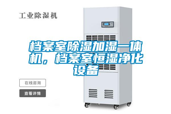 檔案室除濕加濕一體機(jī)，檔案室恒濕凈化設(shè)備