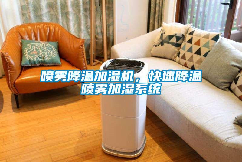 噴霧降溫加濕機，快速降溫噴霧加濕系統(tǒng)