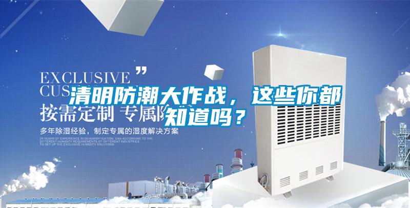清明防潮大作戰(zhàn)，這些你都知道嗎？