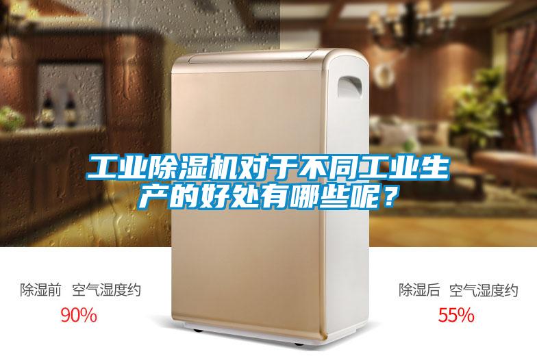 工業(yè)除濕機對于不同工業(yè)生產(chǎn)的好處有哪些呢？