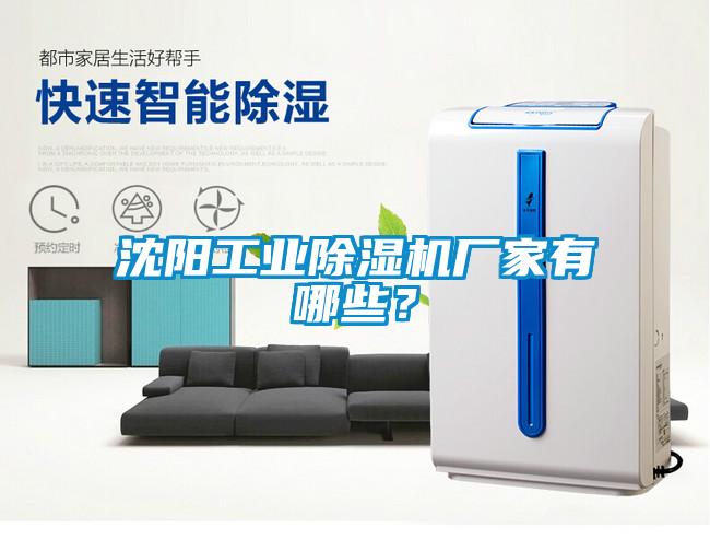 沈陽工業(yè)除濕機(jī)廠家有哪些？