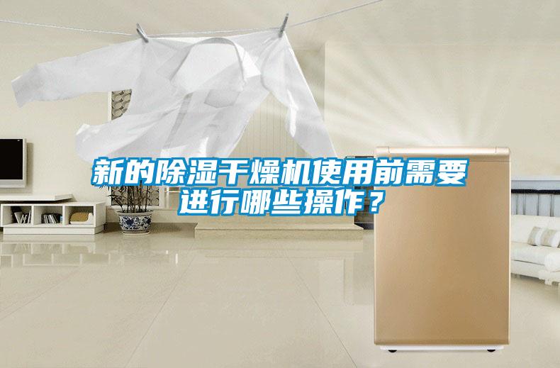 新的除濕干燥機(jī)使用前需要進(jìn)行哪些操作？