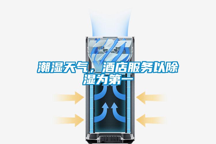 潮濕天氣，酒店服務(wù)以除濕為第一