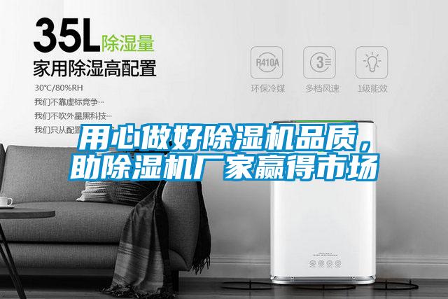 用心做好除濕機(jī)品質(zhì)，助除濕機(jī)廠家贏得市場