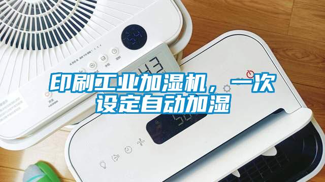 印刷工業(yè)加濕機(jī)，一次設(shè)定自動(dòng)加濕