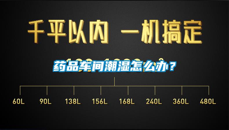 藥品車間潮濕怎么辦？