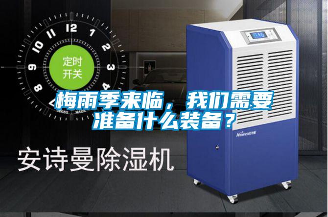 梅雨季來(lái)臨，我們需要準(zhǔn)備什么裝備？