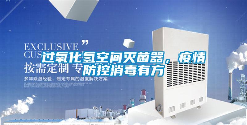 過氧化氫空間滅菌器，疫情防控消毒有方