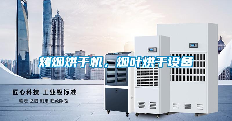 烤煙烘干機，煙葉烘干設備