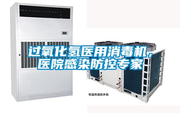 過氧化氫醫(yī)用消毒機，醫(yī)院感染防控專家