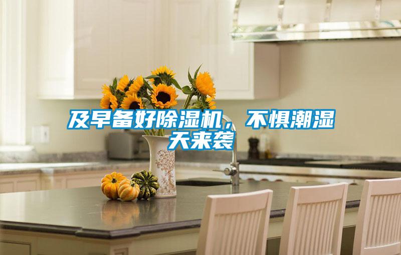 及早備好除濕機，不懼潮濕天來襲