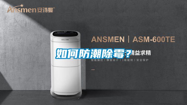 如何防潮除霉？