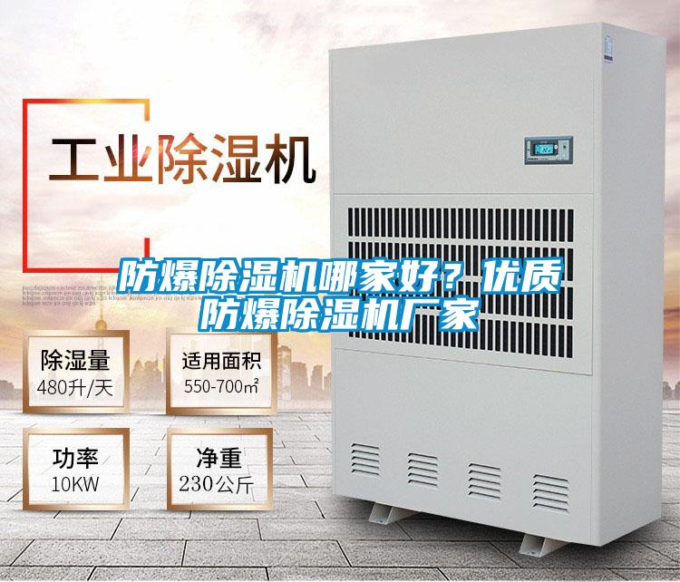 防爆除濕機(jī)哪家好？?jī)?yōu)質(zhì)防爆除濕機(jī)廠家