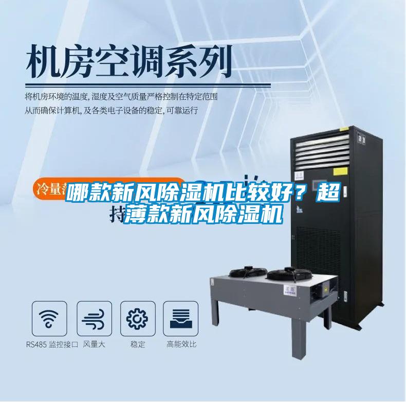 哪款新風除濕機比較好？超薄款新風除濕機