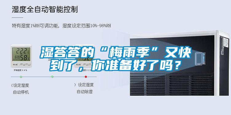 濕答答的“梅雨季”又快到了，你準備好了嗎？