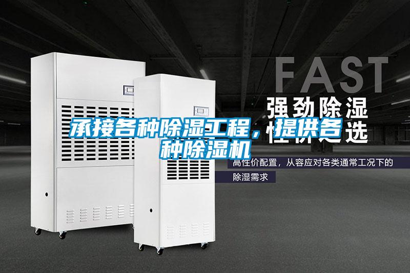 承接各種除濕工程，提供各種除濕機(jī)