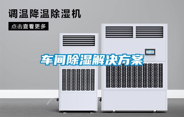 車(chē)間除濕解決方案