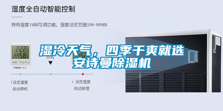 濕冷天氣，四季干爽就選安詩曼除濕機(jī)