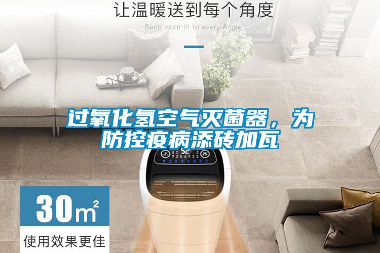 過氧化氫空氣滅菌器，為防控疫病添磚加瓦