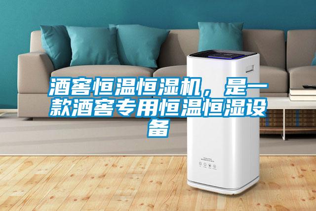 酒窖恒溫恒濕機(jī)，是一款酒窖專用恒溫恒濕設(shè)備