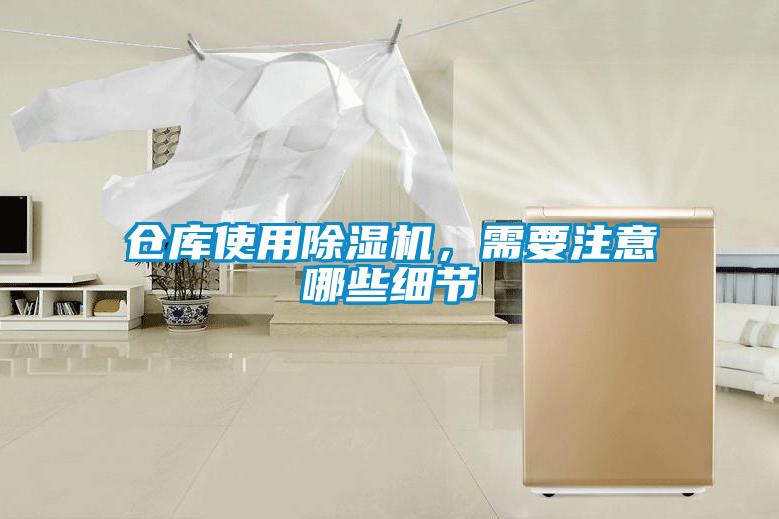 倉庫使用除濕機，需要注意哪些細節(jié)