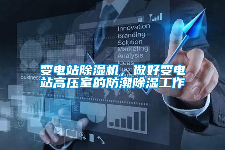 變電站除濕機(jī)，做好變電站高壓室的防潮除濕工作