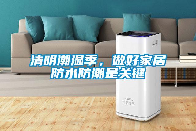 清明潮濕季，做好家居防水防潮是關(guān)鍵