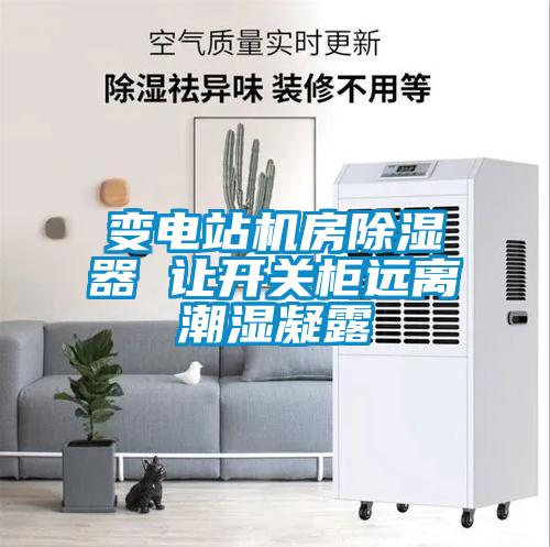 變電站機房除濕器 讓開關(guān)柜遠離潮濕凝露