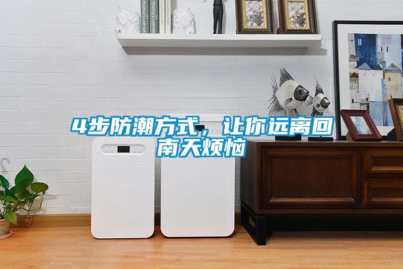 4步防潮方式，讓你遠離回南天煩惱