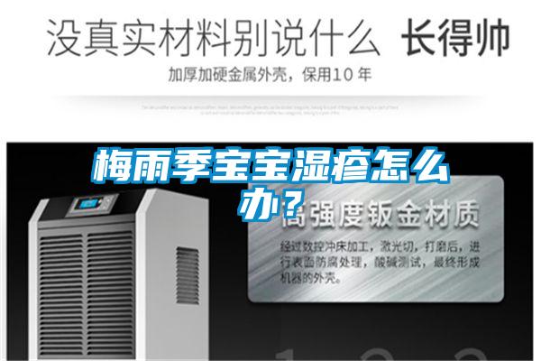 梅雨季寶寶濕疹怎么辦？