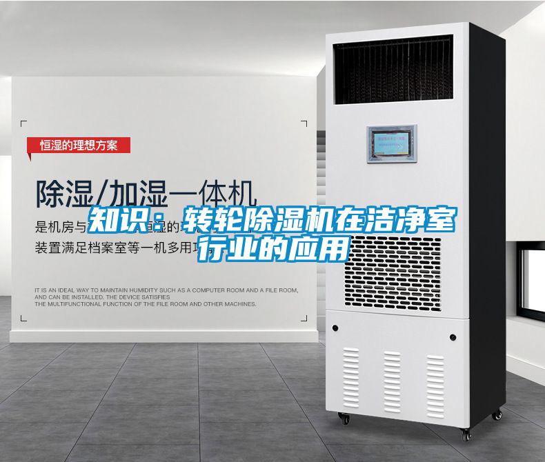 知識：轉(zhuǎn)輪除濕機在潔凈室行業(yè)的應用