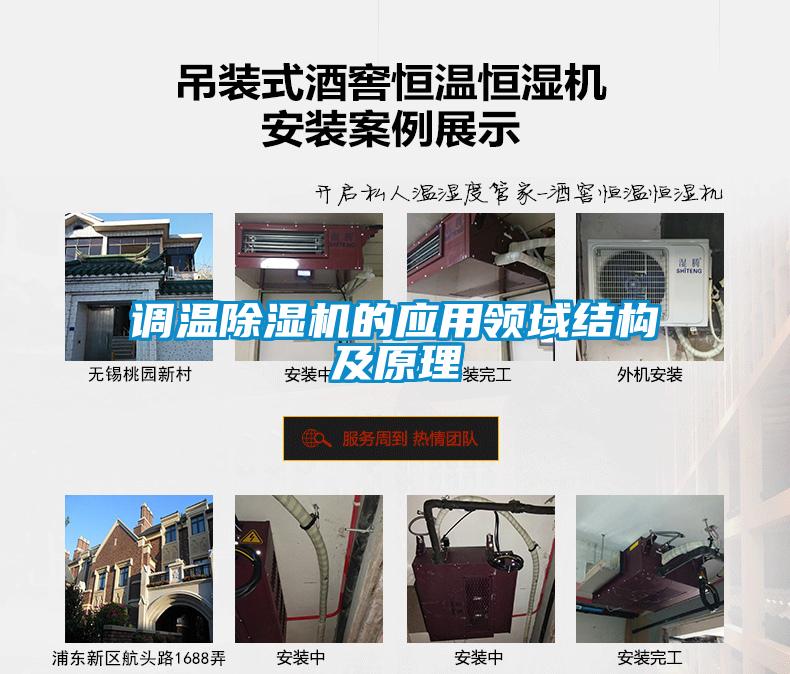 調(diào)溫除濕機的應用領域結構及原理