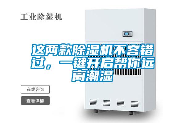 這兩款除濕機不容錯過，一鍵開啟幫你遠(yuǎn)離潮濕