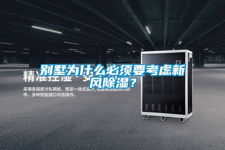 別墅為什么必須要考慮新風(fēng)除濕？