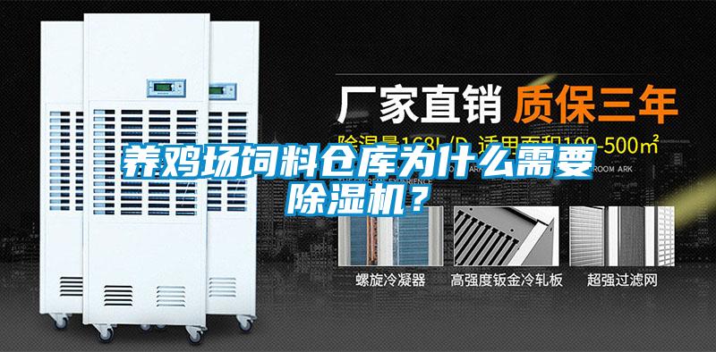 養(yǎng)雞場飼料倉庫為什么需要除濕機？