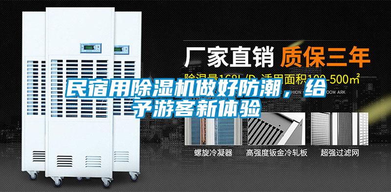 民宿用除濕機(jī)做好防潮，給予游客新體驗(yàn)