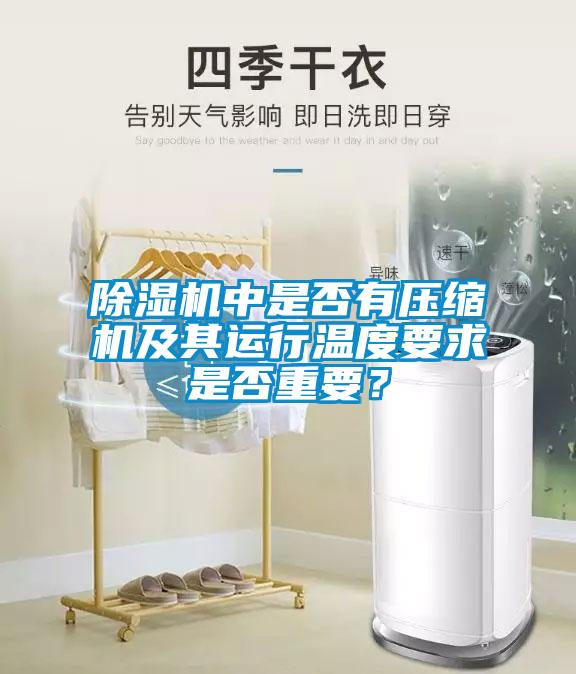 除濕機中是否有壓縮機及其運行溫度要求是否重要？