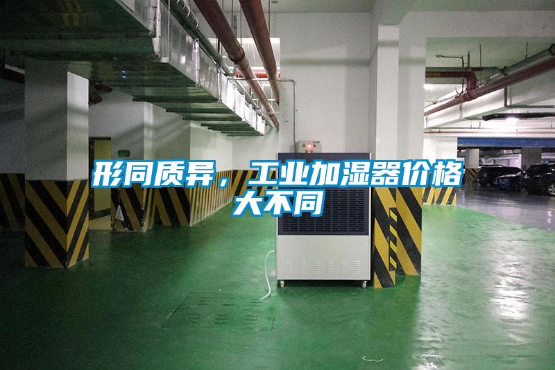 形同質(zhì)異，工業(yè)加濕器價格大不同