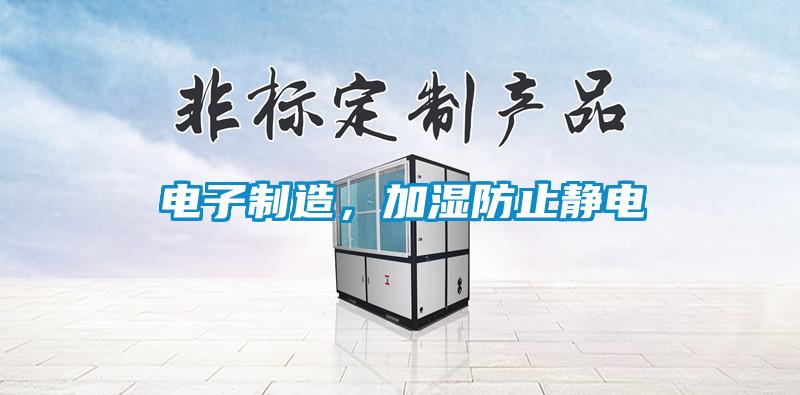 電子制造，加濕防止靜電
