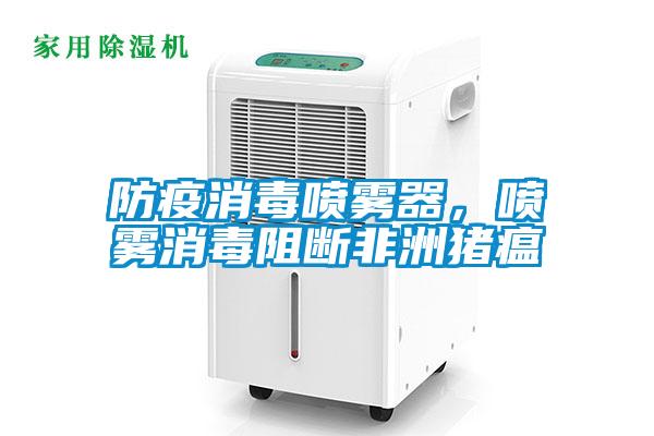 防疫消毒噴霧器，噴霧消毒阻斷非洲豬瘟