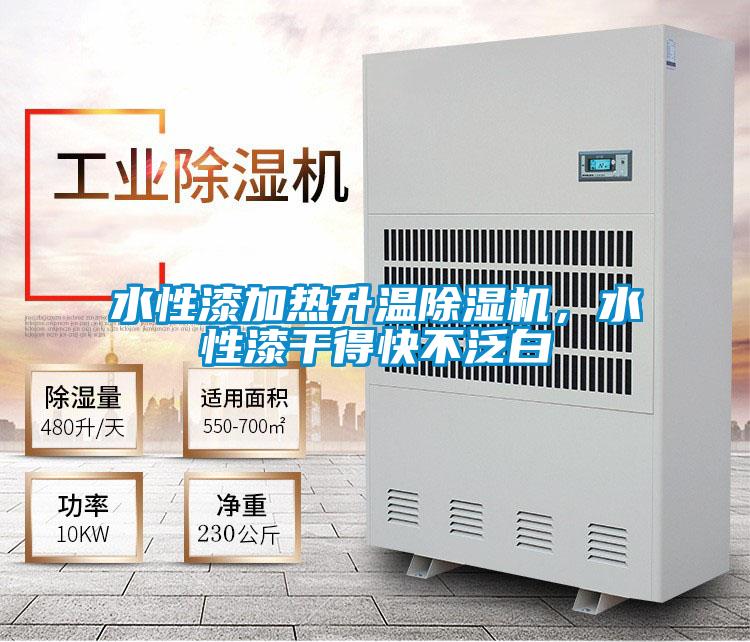 水性漆加熱升溫除濕機(jī)，水性漆干得快不泛白