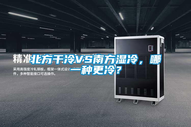 北方干冷VS南方濕冷，哪一種更冷？