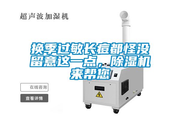 換季過敏長痘都怪沒留意這一點(diǎn)，除濕機(jī)來幫您