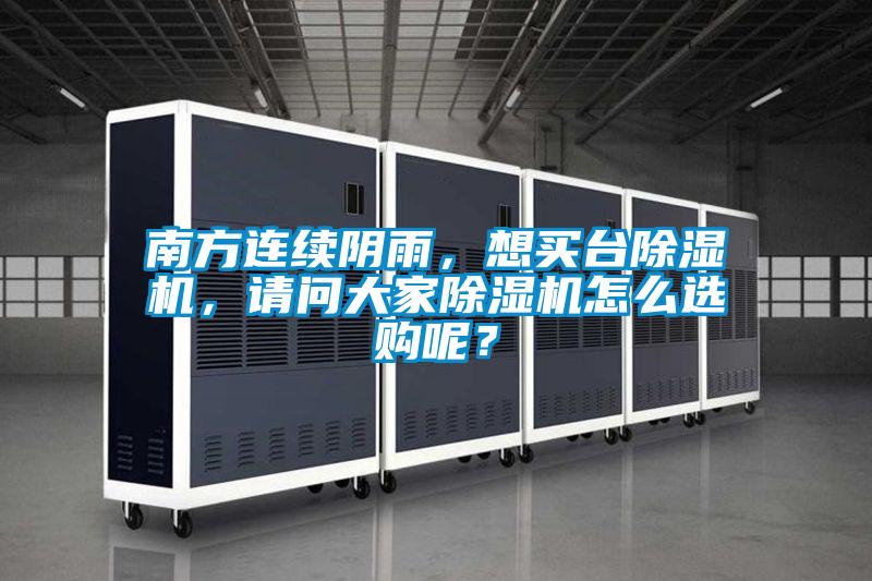 南方連續(xù)陰雨，想買臺除濕機，請問大家除濕機怎么選購呢？