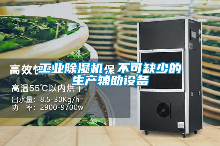 工業(yè)除濕機(jī)，不可缺少的生產(chǎn)輔助設(shè)備